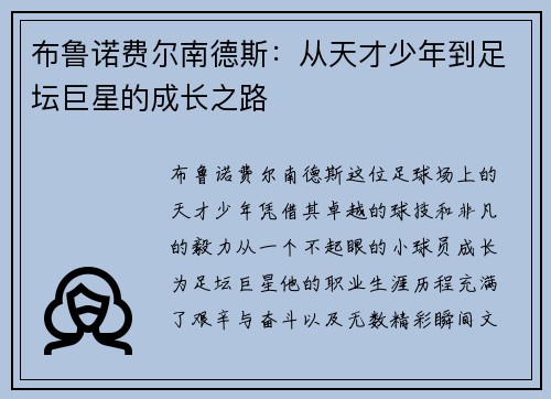 布鲁诺费尔南德斯：从天才少年到足坛巨星的成长之路