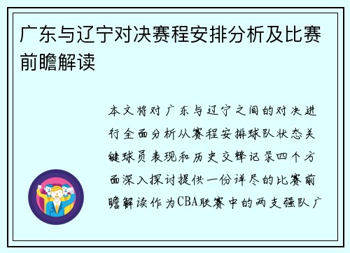 广东与辽宁对决赛程安排分析及比赛前瞻解读