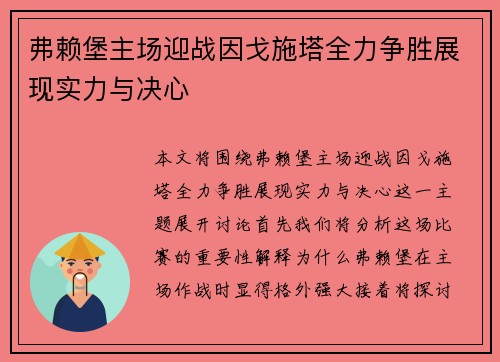 弗赖堡主场迎战因戈施塔全力争胜展现实力与决心