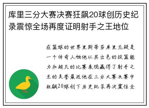 库里三分大赛决赛狂飙20球创历史纪录震惊全场再度证明射手之王地位