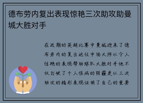 德布劳内复出表现惊艳三次助攻助曼城大胜对手