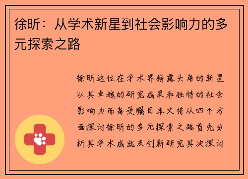 徐昕：从学术新星到社会影响力的多元探索之路