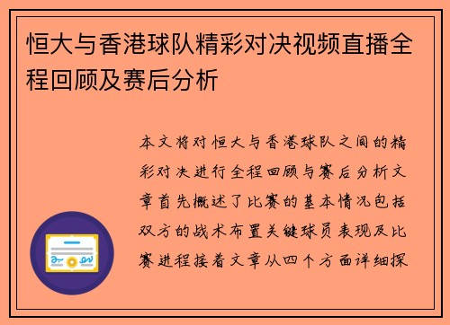 恒大与香港球队精彩对决视频直播全程回顾及赛后分析