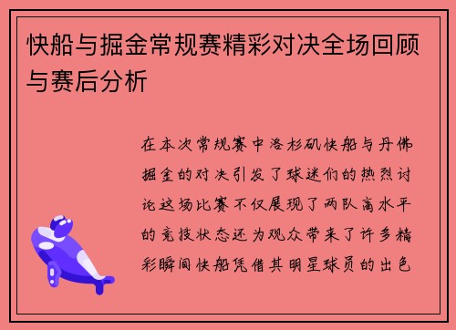 快船与掘金常规赛精彩对决全场回顾与赛后分析