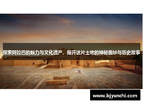 探索阿拉巴的魅力与文化遗产，揭开这片土地的神秘面纱与历史故事