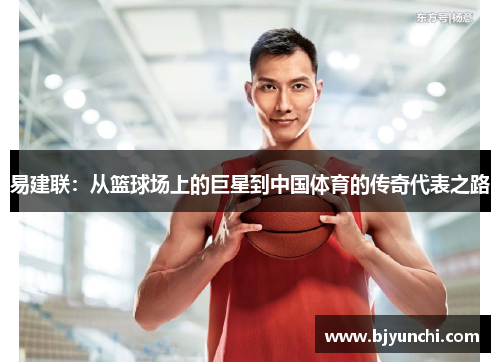 易建联：从篮球场上的巨星到中国体育的传奇代表之路