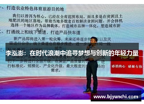 李泓澎：在时代浪潮中追寻梦想与创新的年轻力量