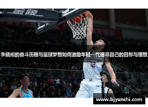 李晓旭的奋斗历程与篮球梦想如何激励年轻一代追寻自己的目标与理想