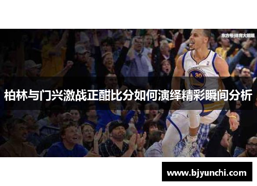 柏林与门兴激战正酣比分如何演绎精彩瞬间分析