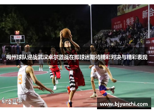 梅州球队迎战武汉卓尔激战在即球迷期待精彩对决与精彩表现