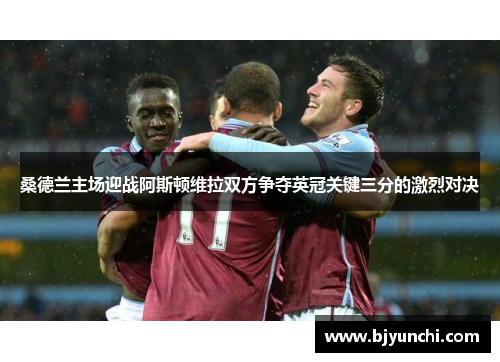 桑德兰主场迎战阿斯顿维拉双方争夺英冠关键三分的激烈对决