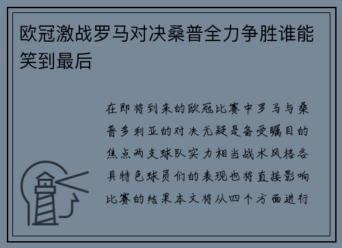 欧冠激战罗马对决桑普全力争胜谁能笑到最后