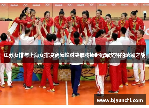 江苏女排与上海女排决赛巅峰对决谁将捧起冠军奖杯的荣耀之战