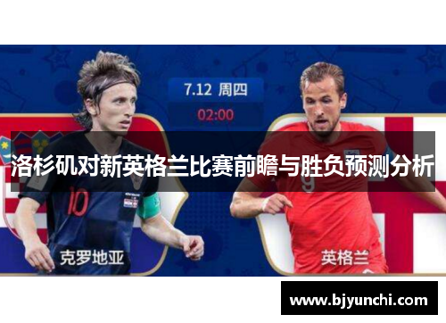 洛杉矶对新英格兰比赛前瞻与胜负预测分析