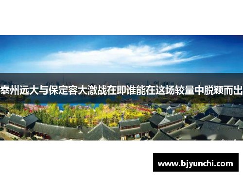 泰州远大与保定容大激战在即谁能在这场较量中脱颖而出