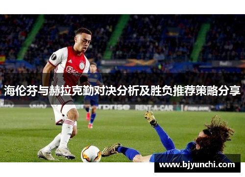 海伦芬与赫拉克勤对决分析及胜负推荐策略分享