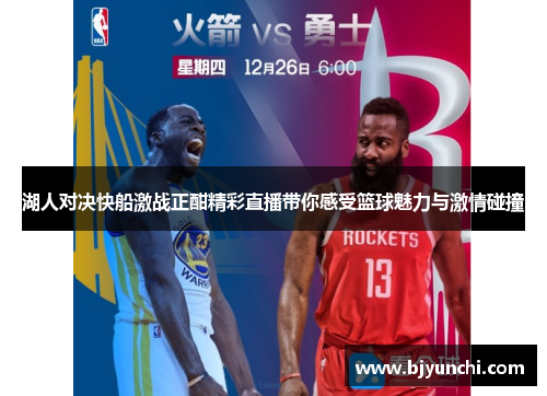 湖人对决快船激战正酣精彩直播带你感受篮球魅力与激情碰撞