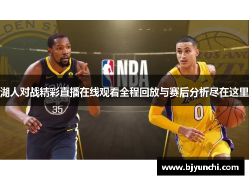 湖人对战精彩直播在线观看全程回放与赛后分析尽在这里