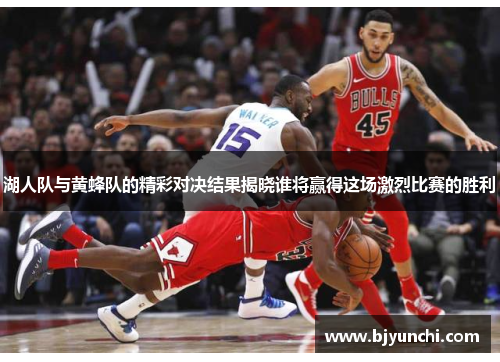 湖人队与黄蜂队的精彩对决结果揭晓谁将赢得这场激烈比赛的胜利