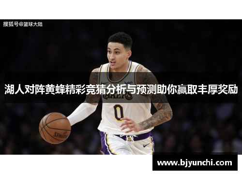 湖人对阵黄蜂精彩竞猜分析与预测助你赢取丰厚奖励