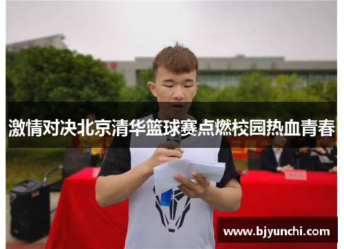 激情对决北京清华篮球赛点燃校园热血青春
