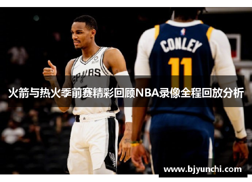 火箭与热火季前赛精彩回顾NBA录像全程回放分析