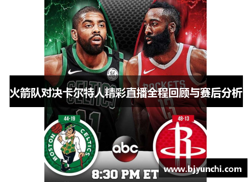 火箭队对决卡尔特人精彩直播全程回顾与赛后分析