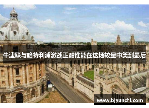 牛津联与哈特利浦激战正酣谁能在这场较量中笑到最后