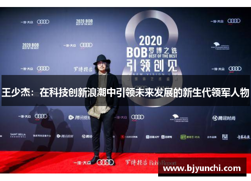 王少杰：在科技创新浪潮中引领未来发展的新生代领军人物