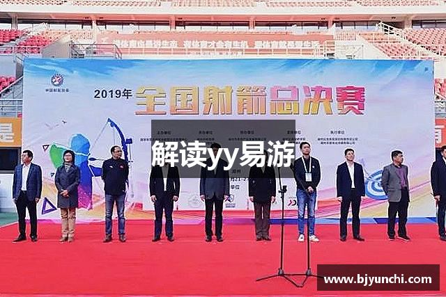 解读yy易游