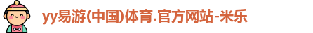 yy易游